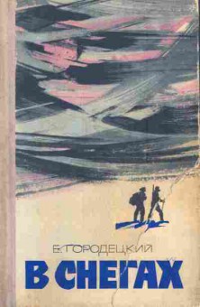 Книга Городецкий Е. В снегах, 11-6027, Баград.рф